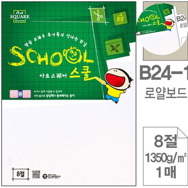 A4 8절 도화지 로얄보드 1350g, 컬러 복사지 1매