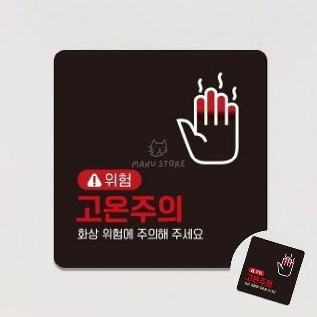 위험표시 위험표지판 고온주의 표지판 18x18cm