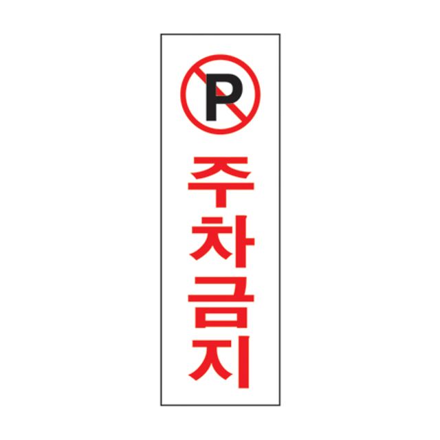 주차금지(U-3510)-걸이
