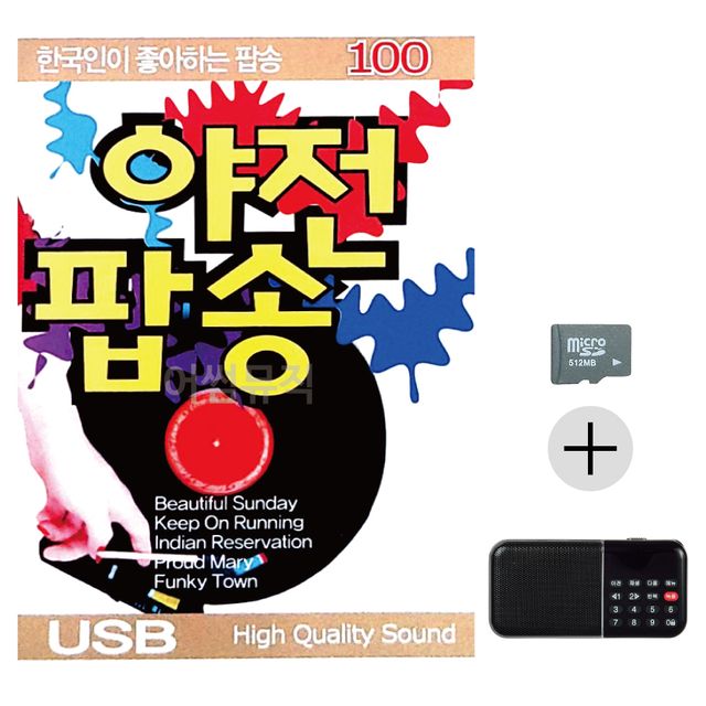 효도라디오 SD 한국인이 좋아하는 야전팝송 앨범