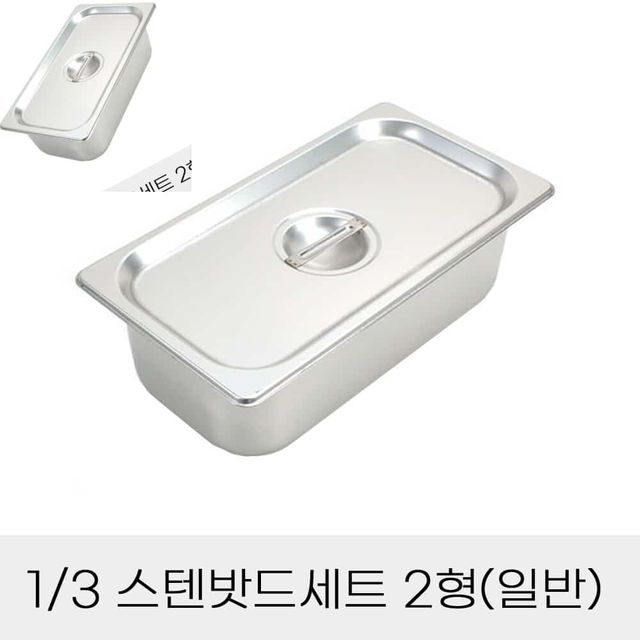 업소용 반찬통 3분의1 스텐밧드세트 2형 뚜껑포함 스테인리스밧드 자율배식대 업소용용기 식당주방용품