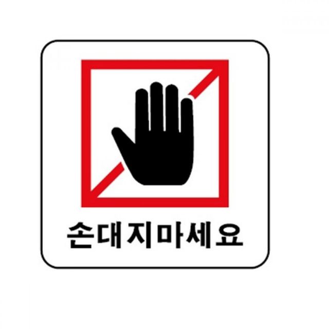 손대지마세요 아트사인