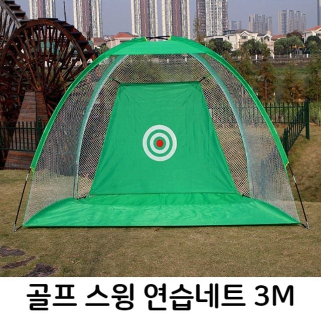 골프 비거리 스윙 연습 네트 3M 대형 텐트형 망