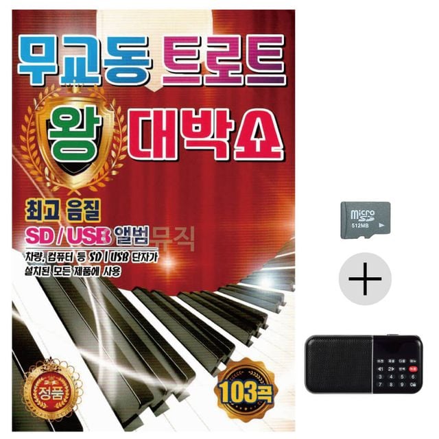 효도라디오 SD 무교동 트로트 왕 대박쇼 - 트로트 명곡 모음집
