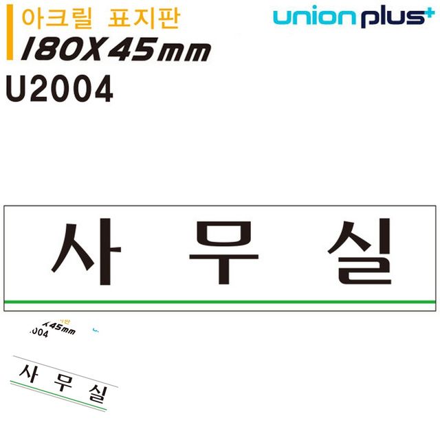 도어사인 문안내판 표지판 아크릴 사무실 180x45mm