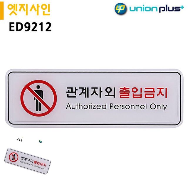 제한구역표시 출입금지안내판 표지판 엣지사인 관계자외출입금지 195x65mm