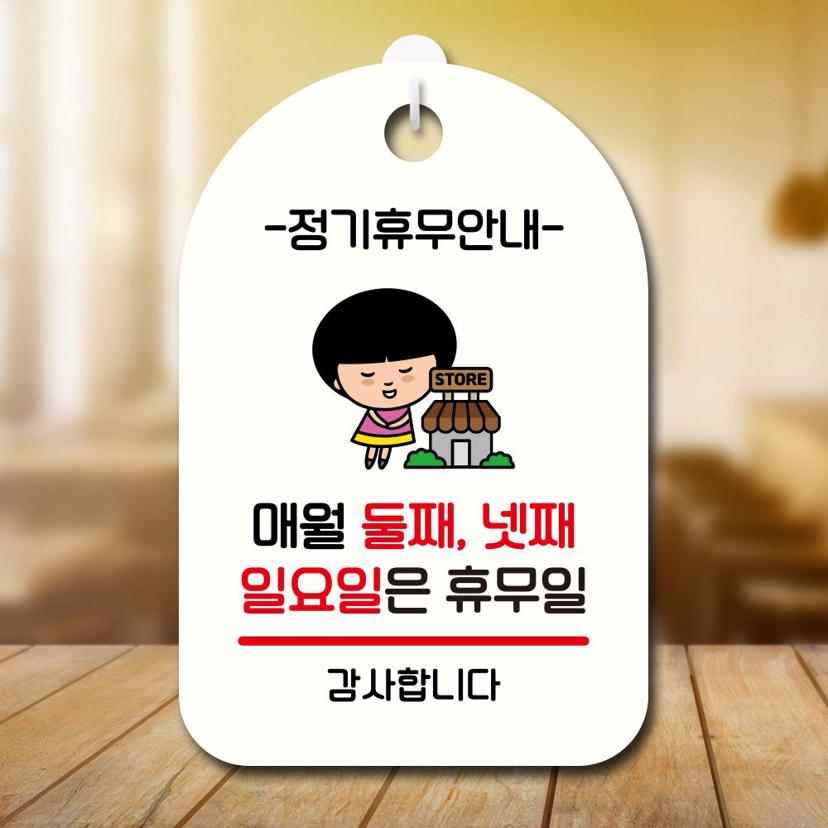 매월 둘째 넷째 일요일 휴무 안내판 - 매장 정기휴무 팻말