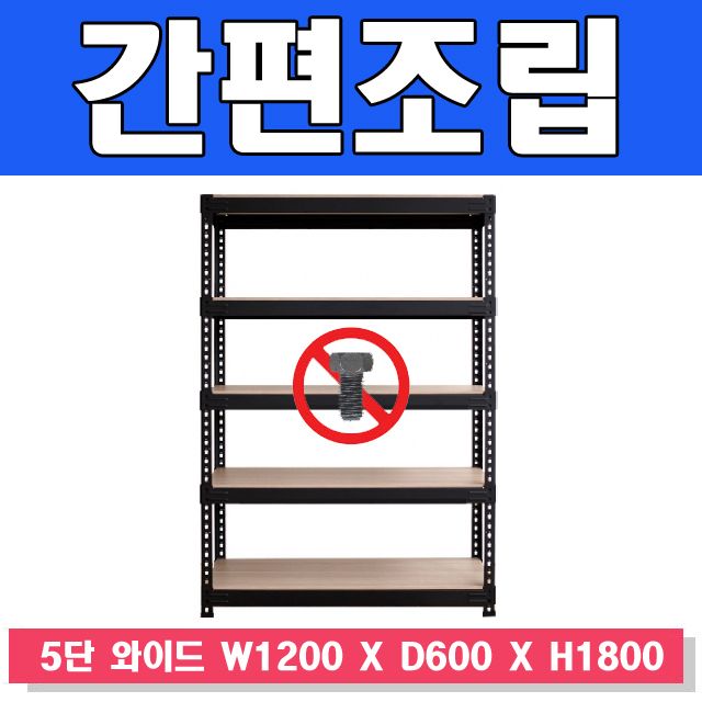 스마트한 앵글선반 5단 와이드 W1200 X D600 X H1800