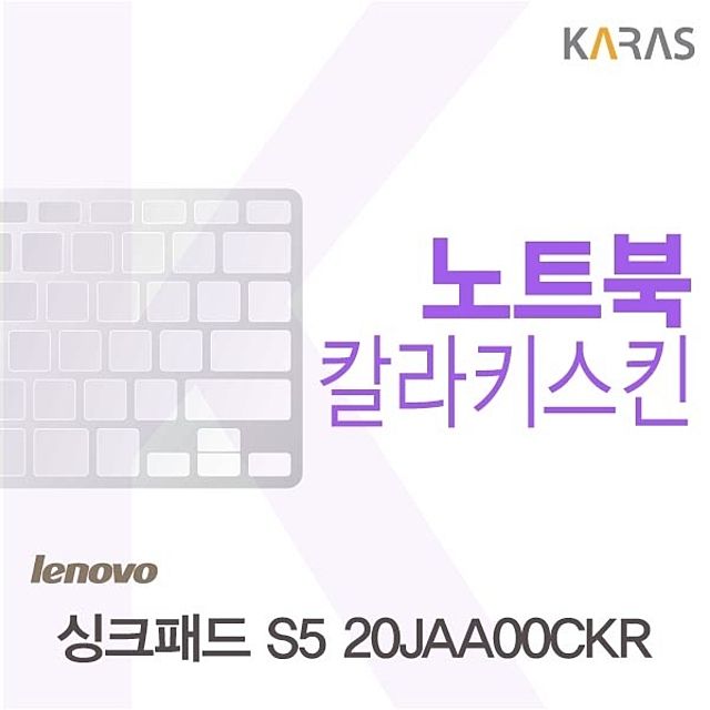 레노버 싱크패드 S5 20JAA00CKR 전용 칼라키스킨 - 슬림한 디자인과 내구성 결합