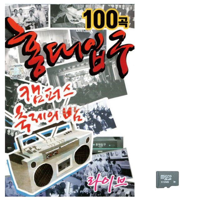 음악SD 캠퍼스 축제의 밤 홍대입구 라이브 앨범
