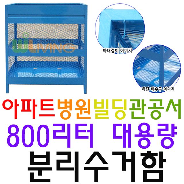 아파트 빌라 빌딩 회사용 철재형 분리수거함 800L - 대용량 내구성 제품