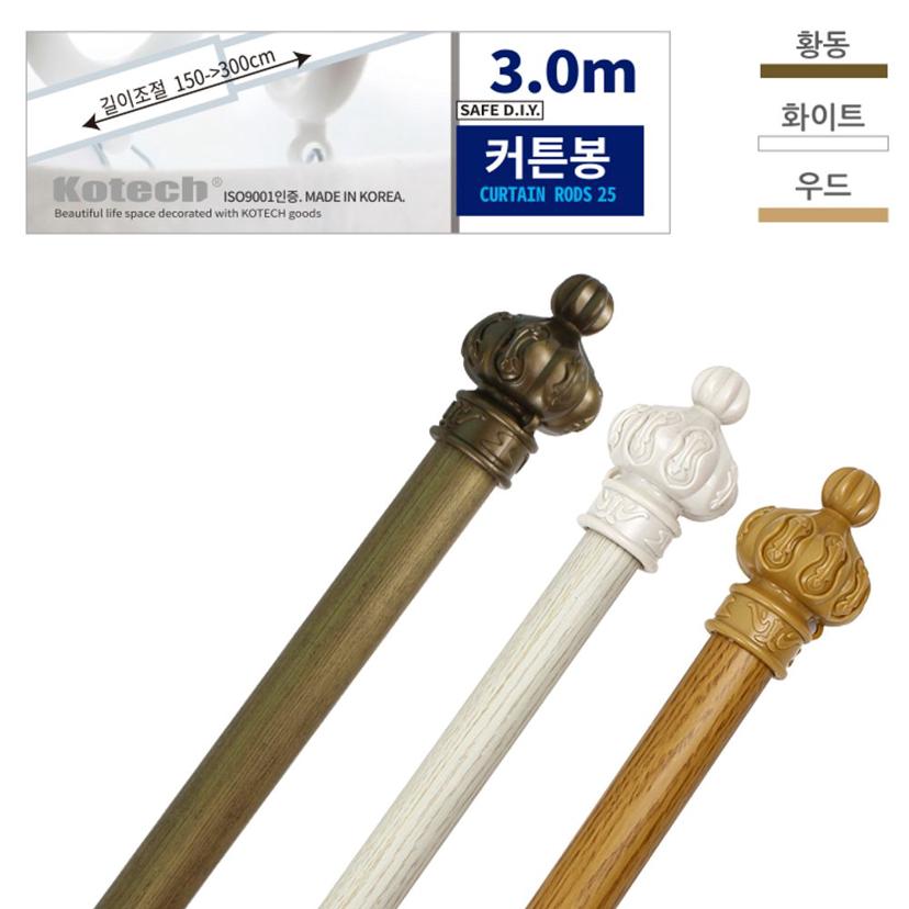 코텍 커튼봉 3m 길이 조절 안테나식 커튼 부자재