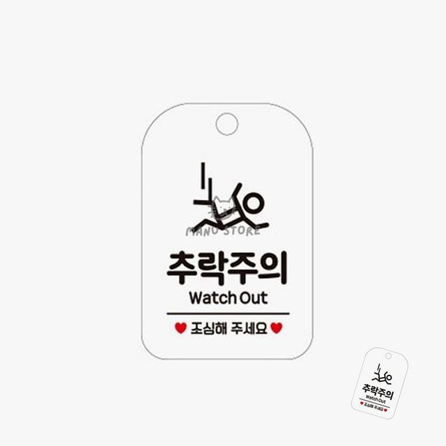 위험표지판 경고표지 추락주의 표지판 화이트