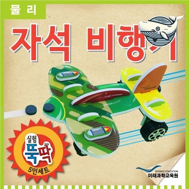 재미있고 신기한 어린이 자석비행기 창의력 발달