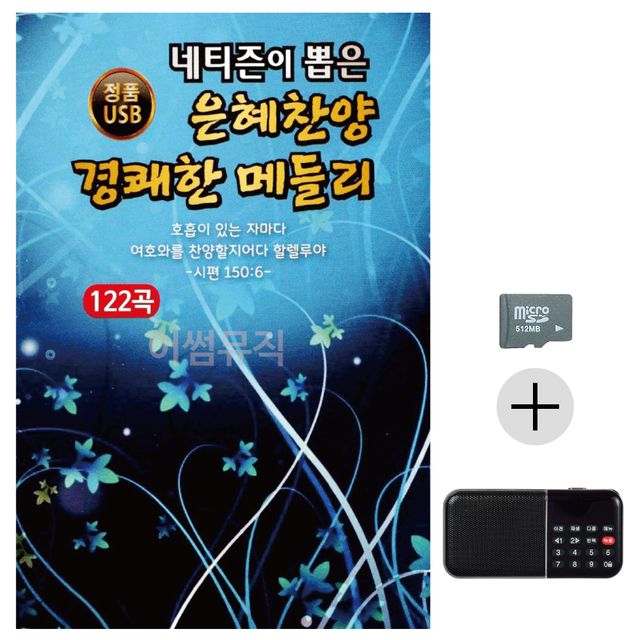 은혜 찬양 경쾌한 메들리, 효도라디오 음반 세트