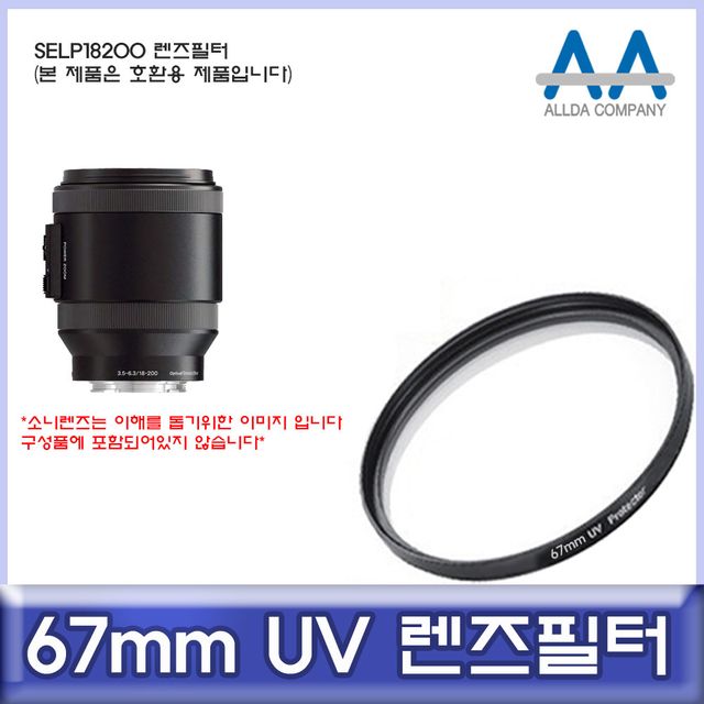 소니 SELP18200 호환 67mm UV필터 - ALLDA 정품급 보호필터