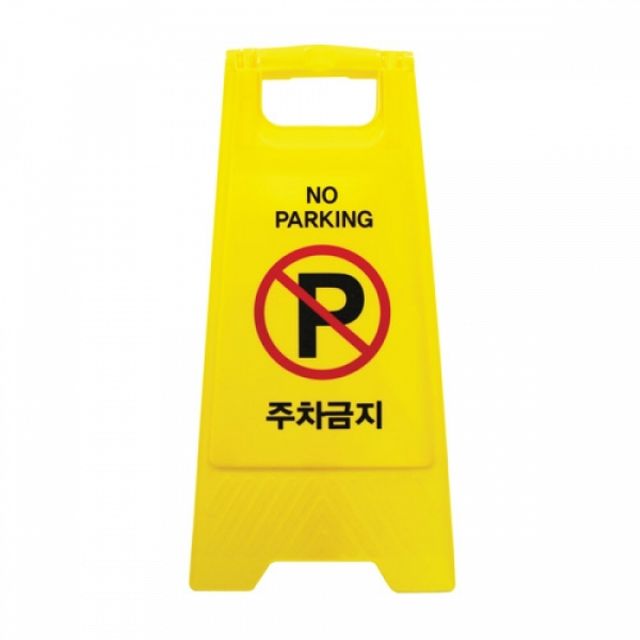 주차금지 입간판 접이식 싸인 아파트 주차용품 안내 표시