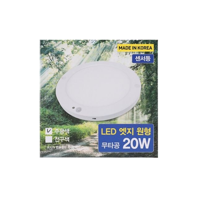 원형 LED 센서등 엣지 8인치 200mm 20W 주광 감지센서등 엣지센서등 모션센서등