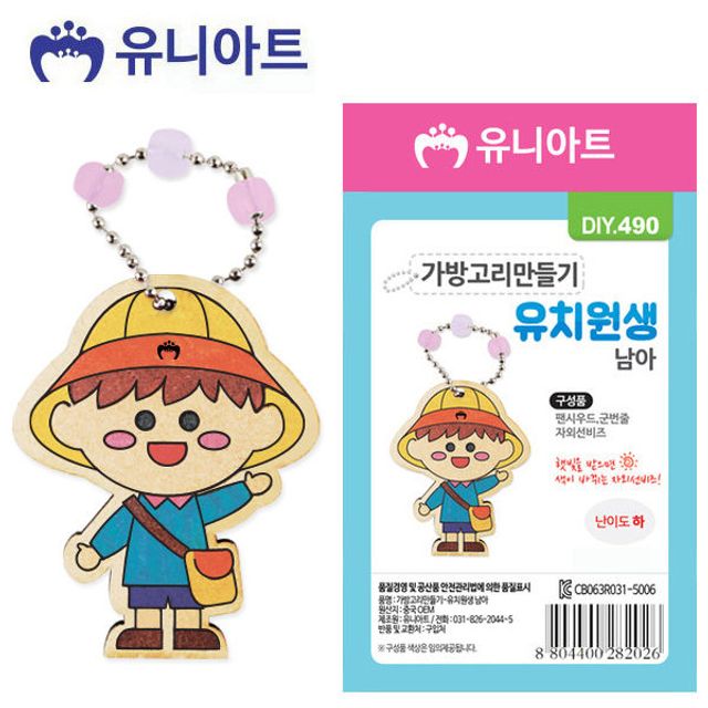 유니아트 DIY 가방고리 장식 만들기 유치원생 남아용 키트