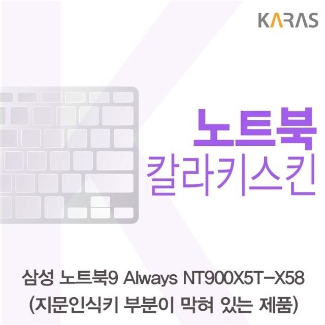 삼성 NT900X5T 노트북 칼라키스킨 키보드 커버
