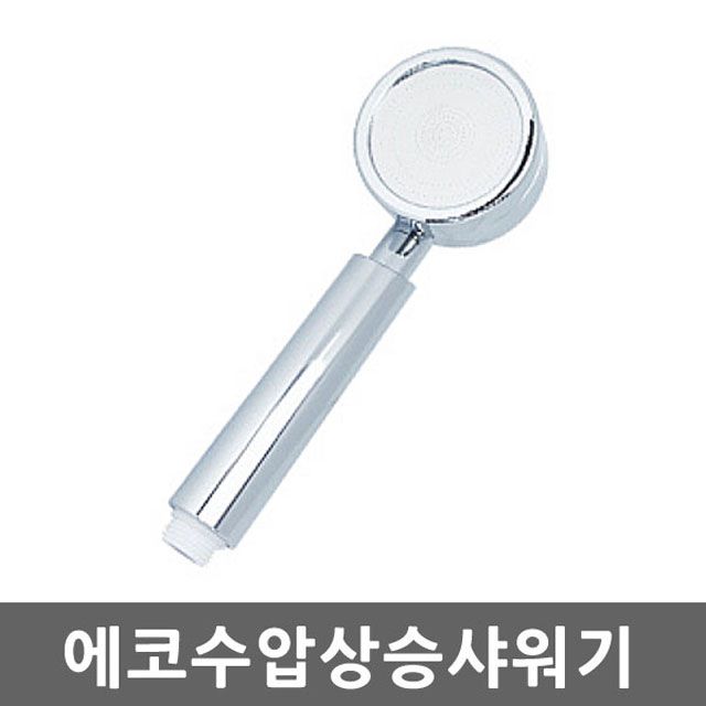 에코수압상승샤워기헤드 - 절수 마사지 샤워 헤드