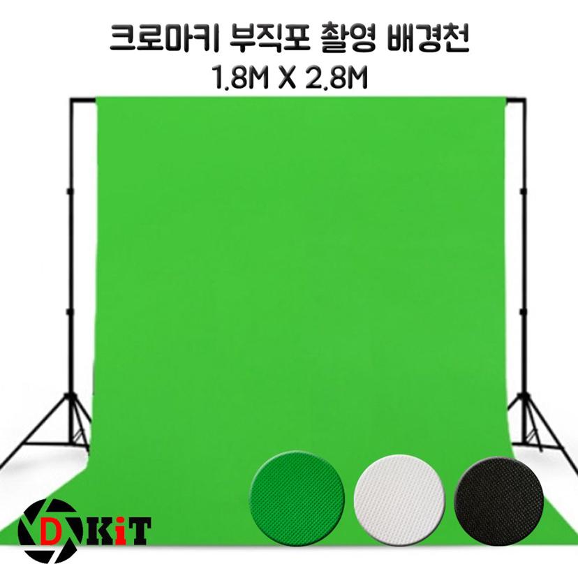 디키트 크로마키 스크린 촬영용 배경천 1.8x2.8m