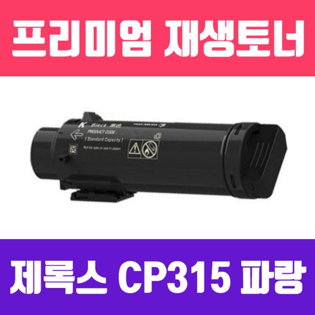 제록스 DocuPrint CP315DW 재생토너 6000매 파랑 CT202611