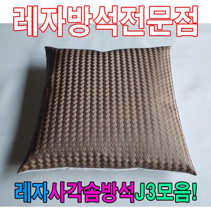 레자 사각 솜방석 모음 - 오염에 강한 인조가죽 방석