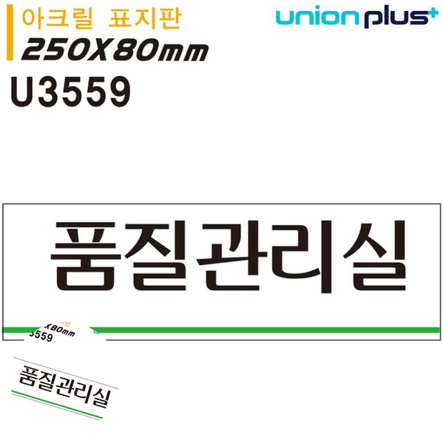 아크릴 문패 품질관리실 표지판 250x80