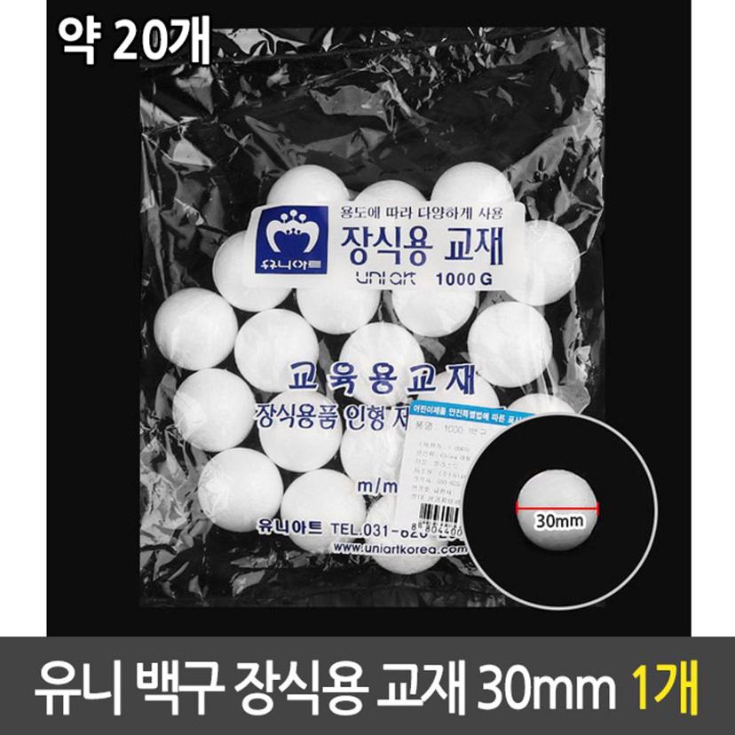 장식용 스티로폼 구 30mm - 유니 백구 만들기 재료