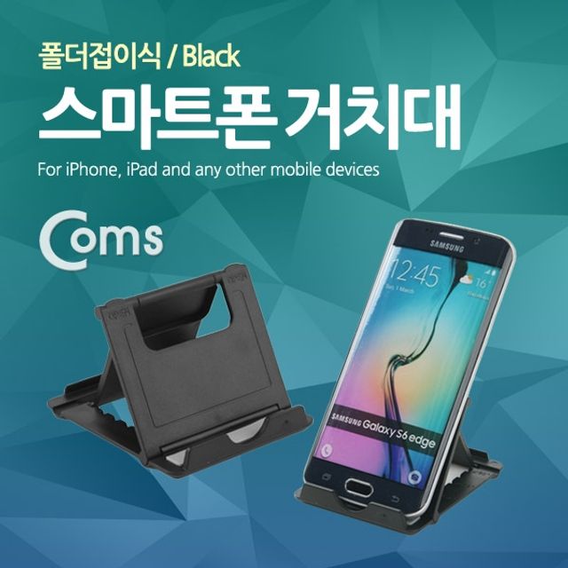 Coms 스마트폰 거치대 폴더접이식 블랙 - 안정적 각도 조절