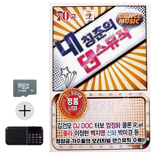오리지널 내 청춘의 댄스뮤직 SD 효도라디오 세트상품