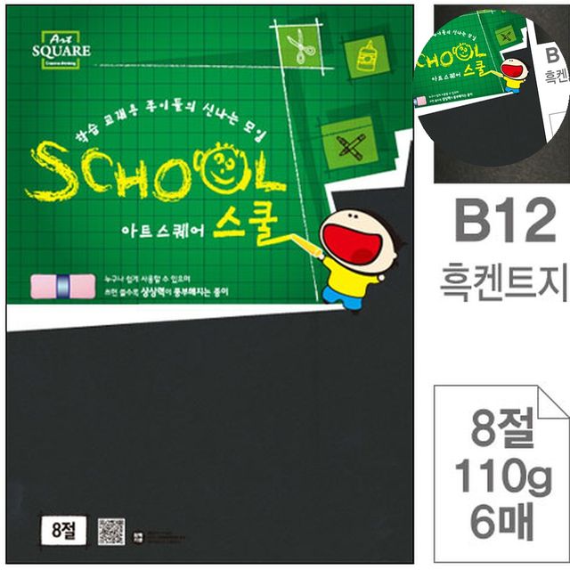8절켄트지 도화지8절 흑켄트지 8절 110g 6매