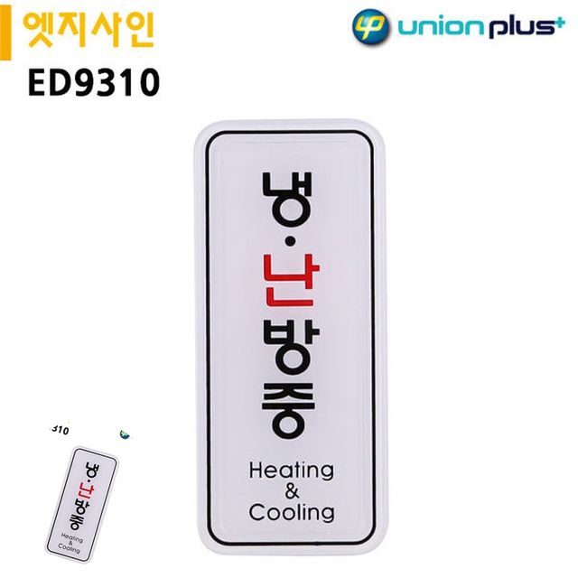 문표지판 사무실푯말 표지판 엣지사인 냉난방중 55x125mm