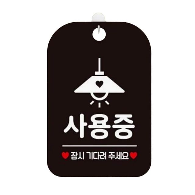 사용중 잠시기다려 알림판 블랙