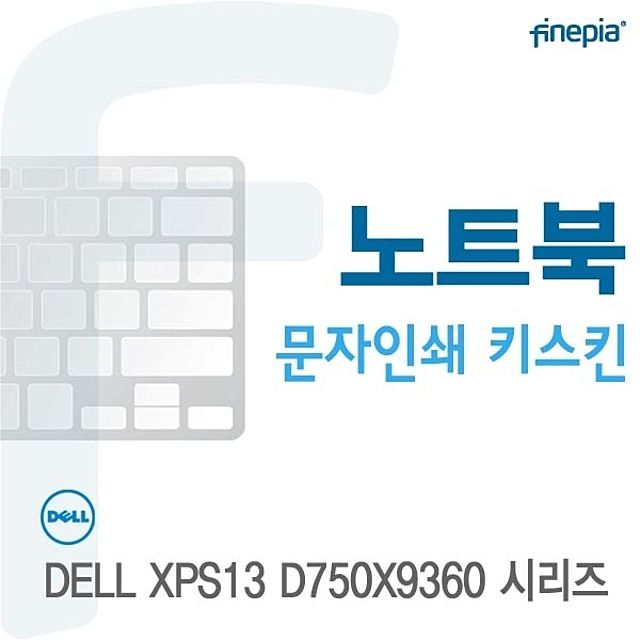 DELL XPS13 D750X9360 시리즈 전용 문자인쇄 키스킨