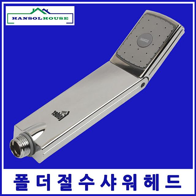 폴더헤드 절수 파워업 헤드수전 - 목욕탕용 수압 강화 샤워기
