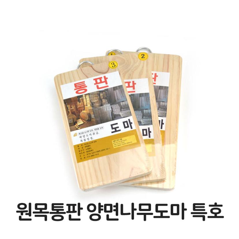 원목 통판 양면 나무 도마 특호 소나무 업소용 주방
