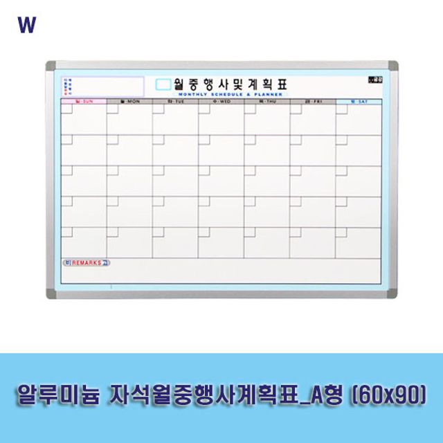 알루미늄 자석 월중 행사 계획표 A형 60x90 - 게시판