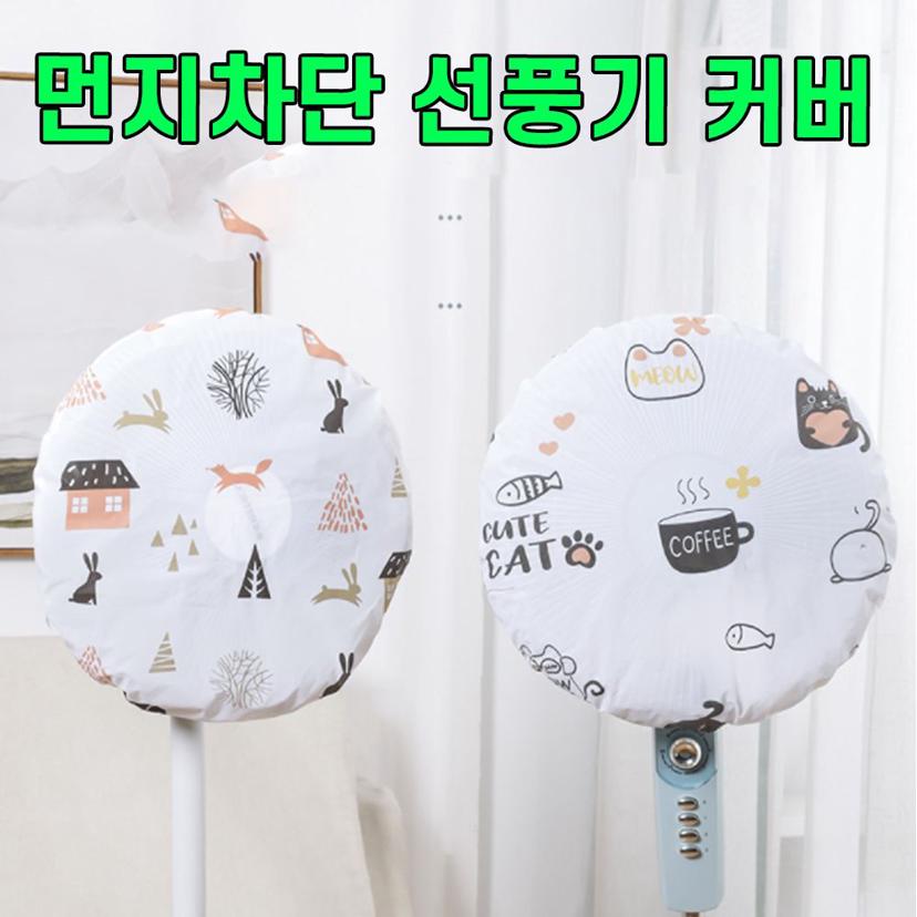 선풍기 안전망 먼지 차단 커버 안전 덮개 B타입