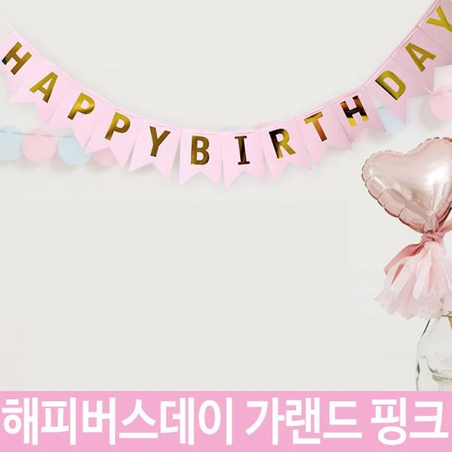 해피버스데이 핑크 생일가랜드 아기 돌잔치 파티 장식