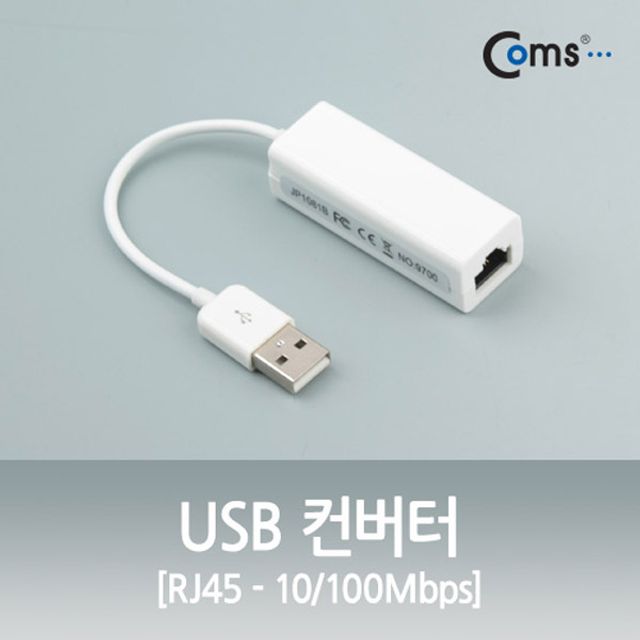 USB 유선랜카드 컨버터 RJ45 10/100Mbps - 안정적인 네트워크 연결