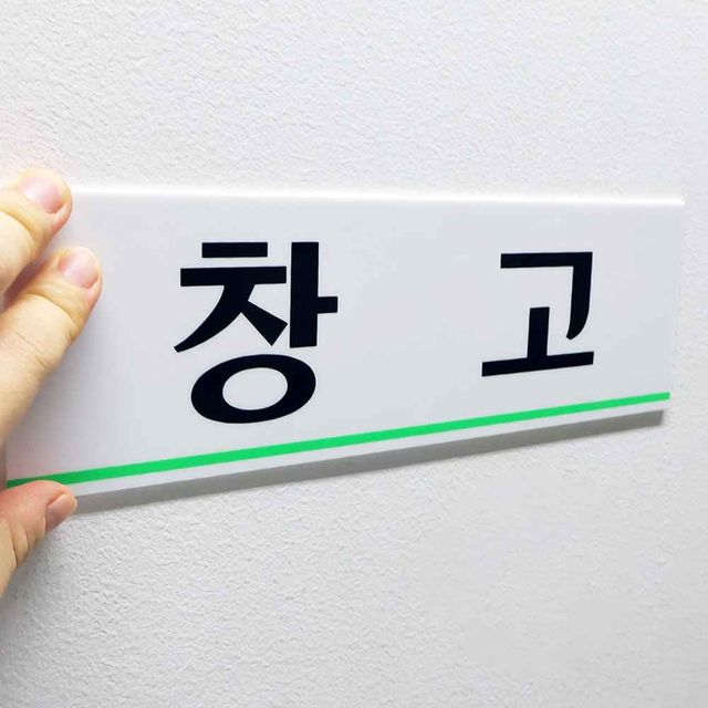표지판 안내표지판 출입금지표지판
