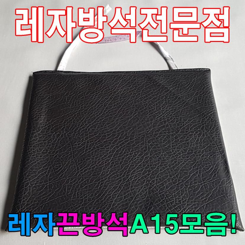 레자 끈 방석 모음 - 식당 카페 업소용 인조가죽 방석