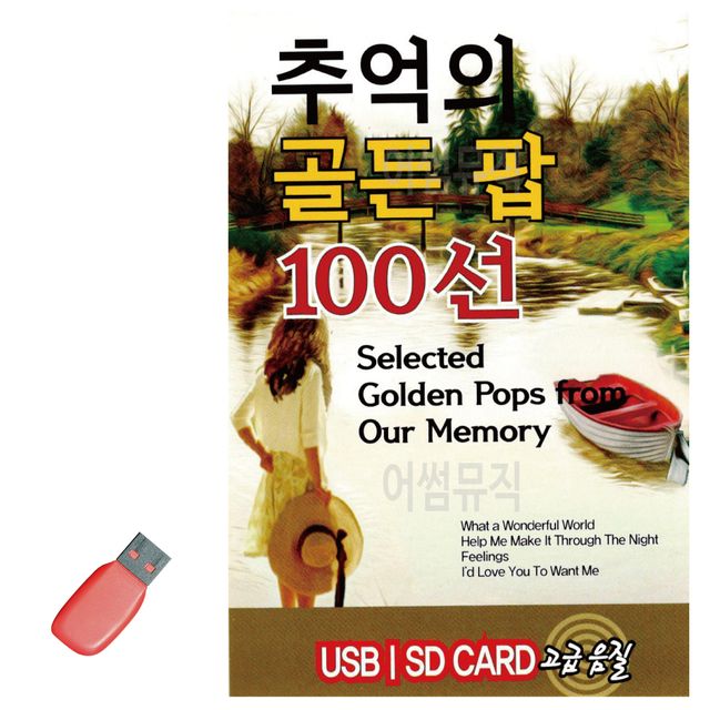 음악USB 추억의 골든 팝 100선 - 7080 팝 히트곡 모음