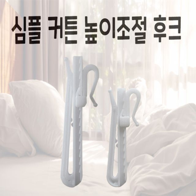높이 조절 가능 플라스틱 커튼 후크 걸이 고리 핀