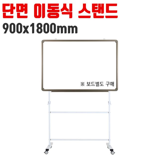 토탈 단면 이동식 스탠드 900x1800 칠판 다리 거치대 - 사무실 교육용