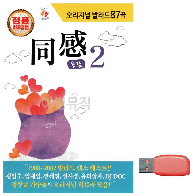 음악USB 오리지날 발라드 동감 2집