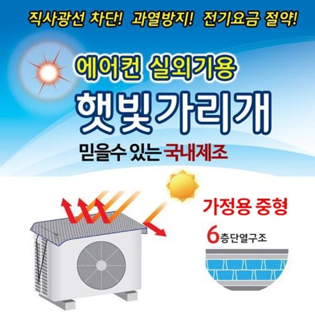 샤인빈 국산 에어컨실외기 절전커버 햇빛가리개 자외선 차단