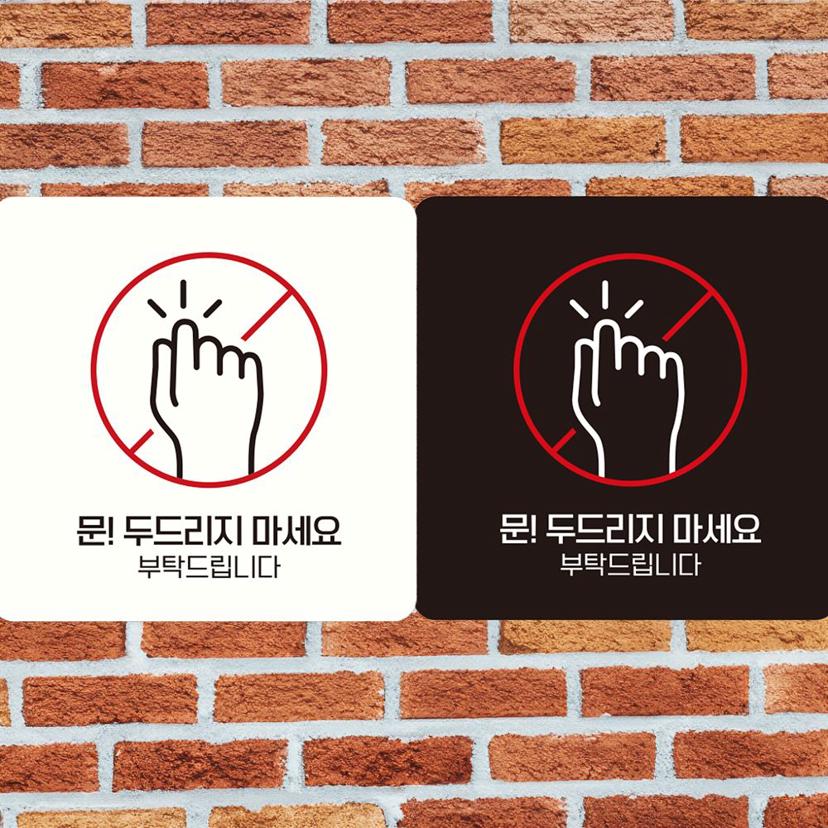 문 두드리지 마세요 안내판 - 부착형 정사각 알림판